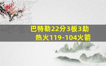 巴特勒22分3板3助 热火119-104火箭